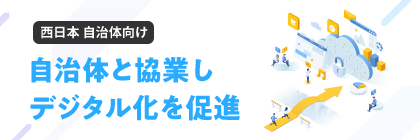 西日本 自治体向け 自治体と協業しデジタル化を促進