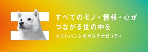 すべてのモノ・情報・心がつながる世の中を ソフトバンクのサステナビリティ