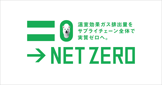 NET ZERO 温室効果ガス排出量をサプライチェーン全体で実質ゼロへ。
