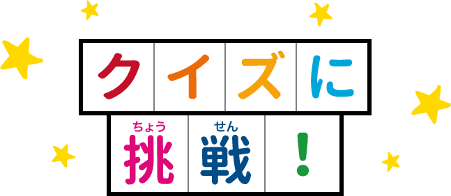 クイズに挑戦！