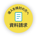 購入を検討の方へ 資料請求