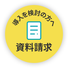 購入を検討の方へ 資料請求