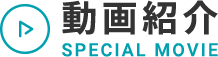 動画紹介 SPECIAL MOVIE