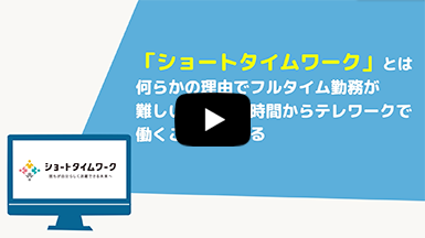 ショートタイムワーク（女性活躍支援）編