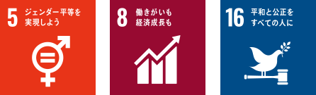 5 ジェンダー平等を実現しよう 8 働きがいも経済成長も 16 平和と公正をすべての人に