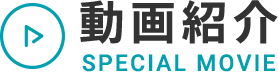 動画紹介 SPECIAL MOVIE