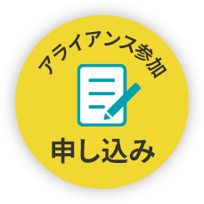 アライアンス参加申し込み