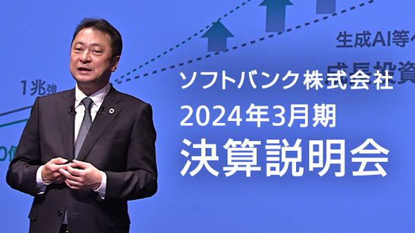 ソフトバンク株式会社 2024年3月期 決算説明会