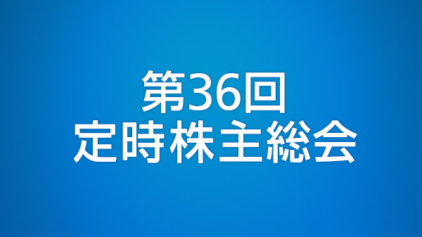 第38回定時株主総会