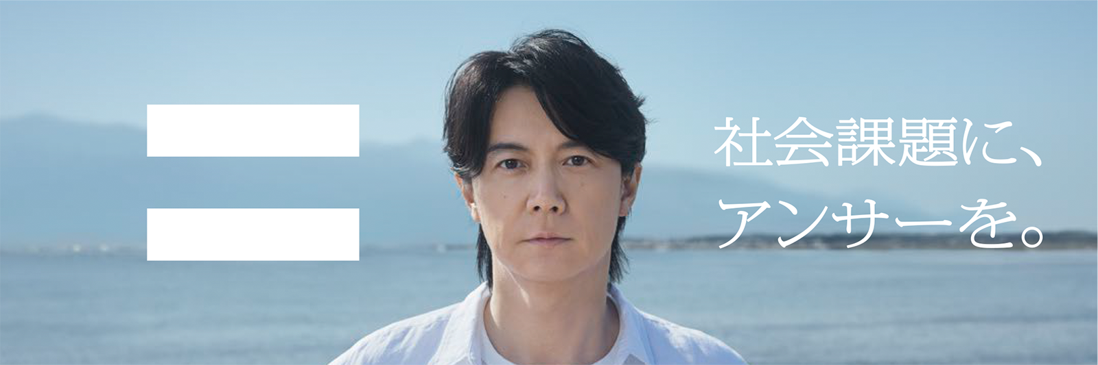 社会課題に、アンサーを。 プロジェクトパートナー 福山雅治さん