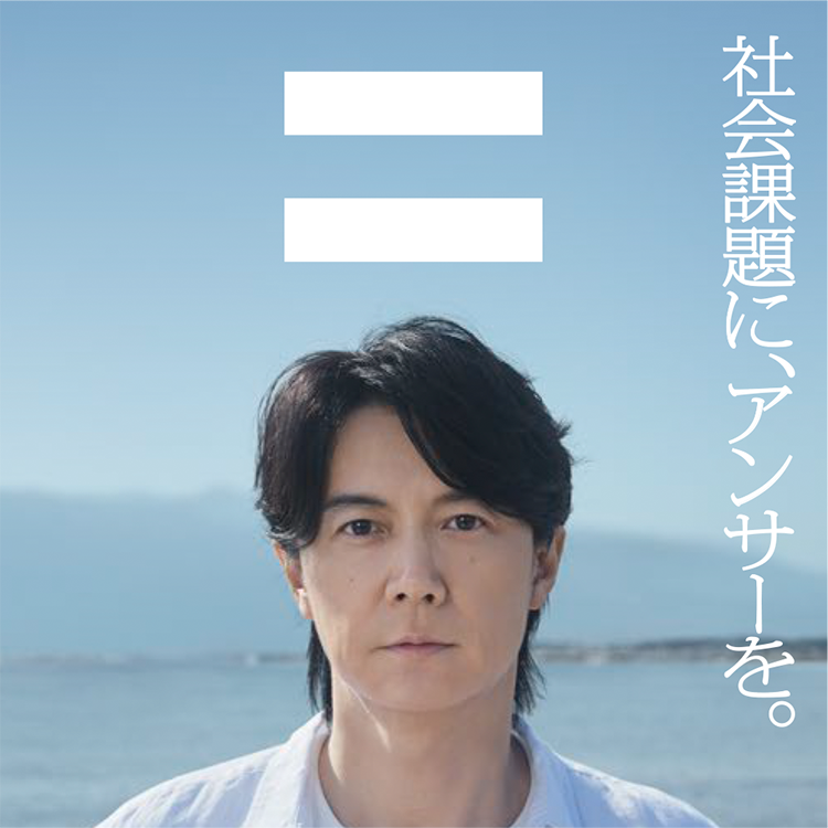 社会課題に、アンサーを。 プロジェクトパートナー 福山雅治さん