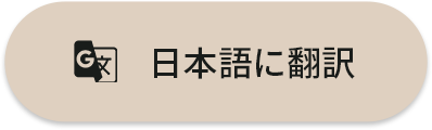 日本語に翻訳