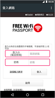 3．在登入畫面輸入ID（手機號碼）和密碼