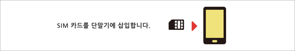 SIM 카드를 단말기에 삽입합니다.