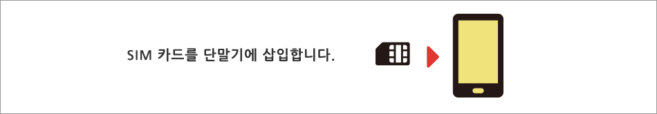 SIM 카드를 단말기에 삽입합니다.