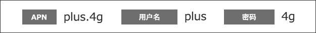 APN plus.4g 用户名 plus 密码 4g