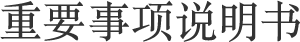 重要事项说明书