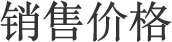 销售价格