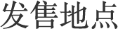 发售地点