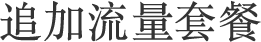 追加流量套餐