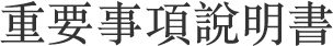重要事項說明書