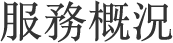 服務概況