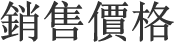 銷售價格