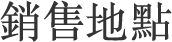 銷售地點