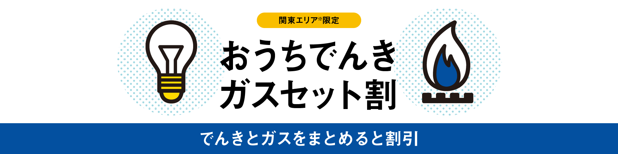 関東エリア限定 おうちでんき ガスセット割 でんきとガスをまとめると割引