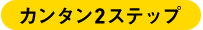 カンタン2ステップ
