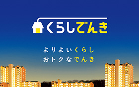 くらしでんき