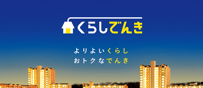 くらしでんき
