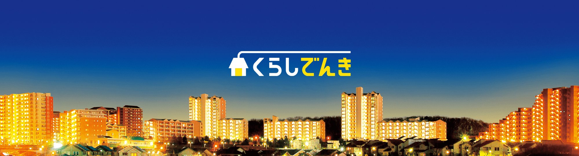 くらしでんき