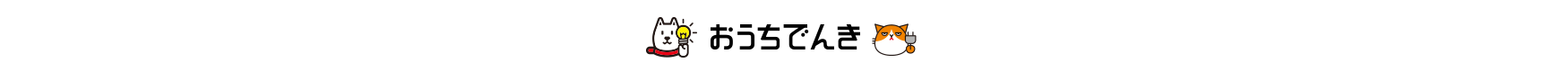 おうちでんき SoftBank Y!mobile