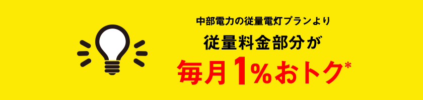 でんきとスマホ・ネットのご利用で通信費 毎月1回線ごと 永年割引 2年間110円/3年目以降55円