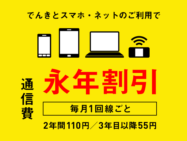 でんきとスマホ・ネットのご利用で通信費 毎月1回線ごと 永年割引 2年間110円/3年目以降55円