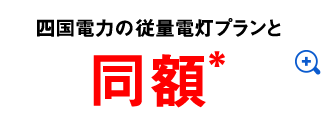 四国電力の従量電灯プランと同額＊