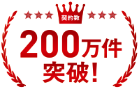 契約数 200万件突破！