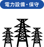電力設備・保守