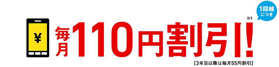 毎月1回線につき100円割引！ *3年目以降は毎月50円割引