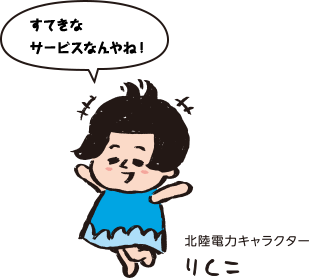 すてきなサービスなんやね! 北陸電力キャラクター りくこ