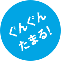 ぐんぐんたまる!