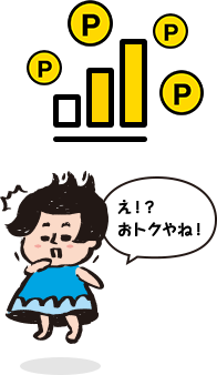 え!?おトクやね!