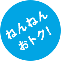 ねんねんおトク!