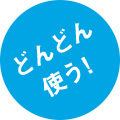 どんどん使う!