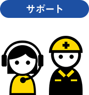 サポート