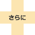さらに