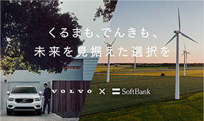 くるまも、でんきも、未来を見据えた選択を VOLVO × SoftBank
