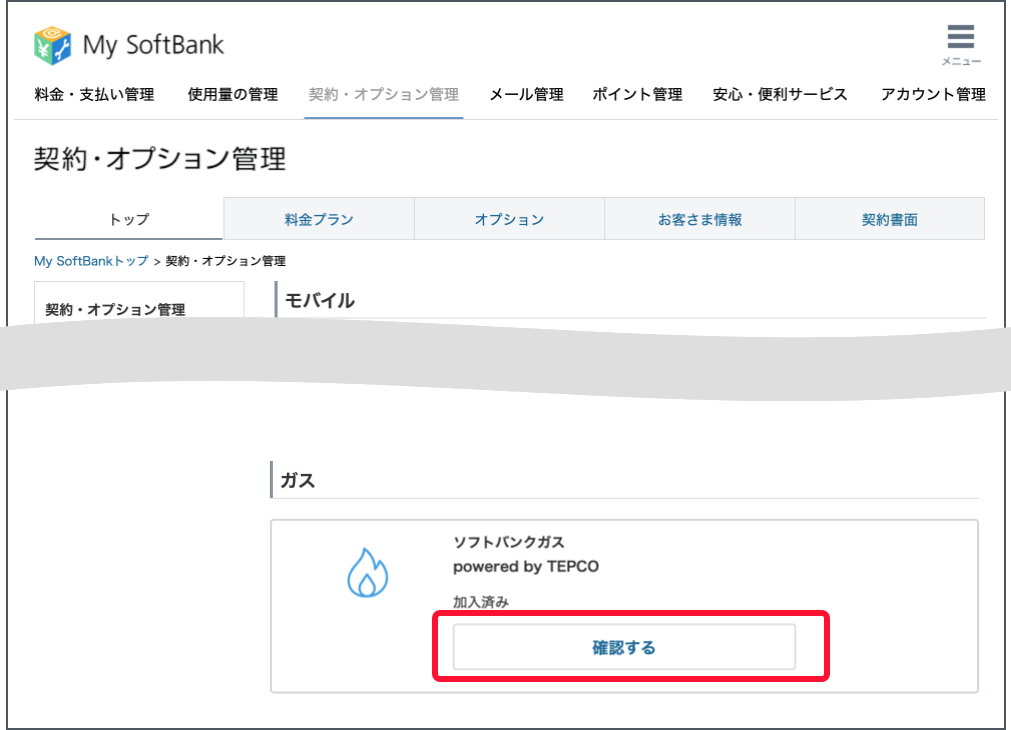 契約・オプション管理画面で下にスクロールします。ガスの契約状況で「確認する」を押します。