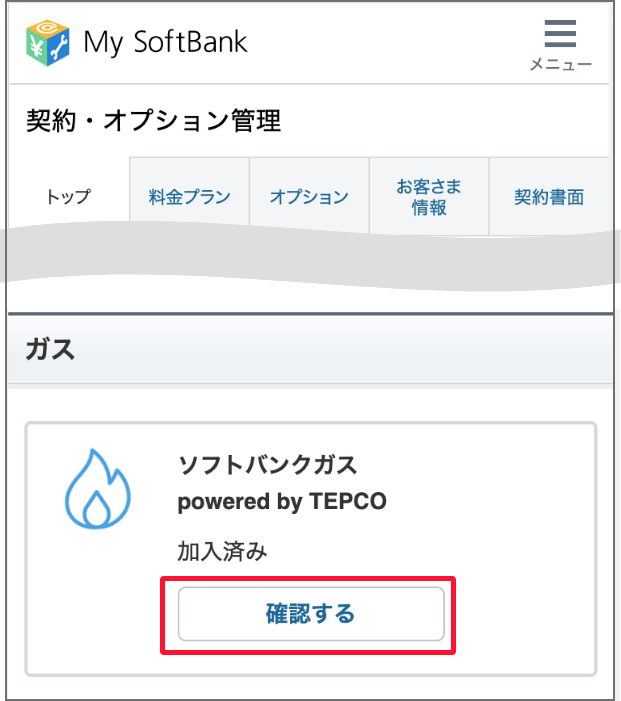 契約・オプション管理画面で下にスクロールします。ガスの契約状況で「確認する」を押します。